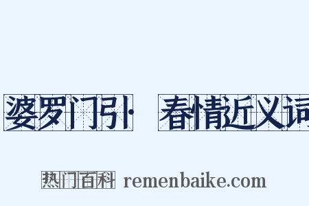 婆罗门引·春情近义词是什么意思的图片